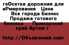 геОсетка дорожная для аРмирования › Цена ­ 1 000 - Все города Бизнес » Продажа готового бизнеса   . Приморский край,Артем г.